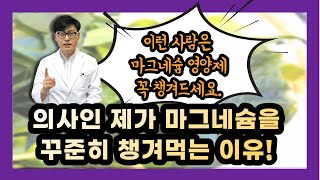 마그네슘을 챙겨먹어야 하는 이유 의사인 제가 마그네슘 영양제를 꼭 챙겨먹는 이유를 말씀드립니다 이런 분들은 꼭 마그네슘 영양제 잘 챙겨드세요 [upl. by Gylys125]