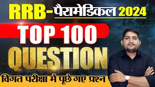 RRB Paramedical 2024🔴Top 100 MCQ 🔴Previous Year Question 🔴 RRB New Vacancy rrbparamedical [upl. by Anitsyrhc544]