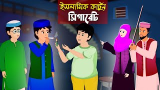 সিগারেট।। Bangla Islamic Cartoon।। Abu Bakkor Story।। Islamic Moral Story।। [upl. by Zerelda256]