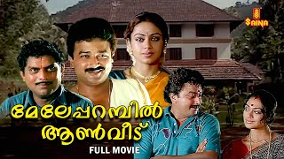 Meleparambil Aanveedu Malayalam Full Movie  Jayaram  Shobana  Jagathy Sreekumar [upl. by Ornas]