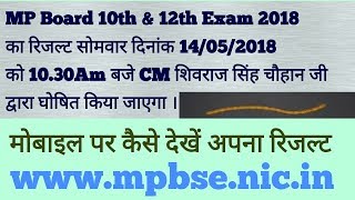 MP Board 10th amp 12th Exam Result 2018 मोबाइल पर कैसे देखें। More Creative [upl. by Alien]