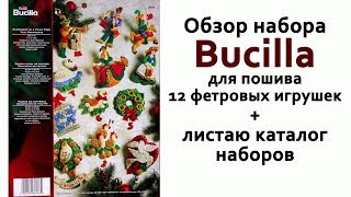 Обзор набора Bucilla для пошива 12 игрушек из фетра  Листаю каталог [upl. by Aleris835]