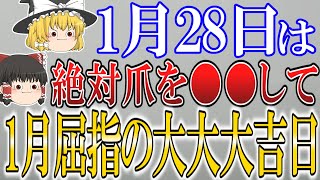 【ゆっくり解説】最強の吉日が揃った”一粒万倍日”が到来します！1月28日は必ず○○をして開運してください！ [upl. by Shirlene317]