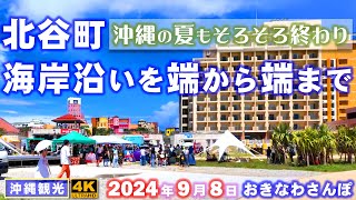 ◤沖縄観光◢ 夏も終わり…『北谷町海岸沿いを端から端まで』♯812 おきなわさんぽ：沖縄散歩 [upl. by Fortunato]