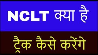 HOW TO TRACK CASES IN NCLT IN HINDI [upl. by Swenson]