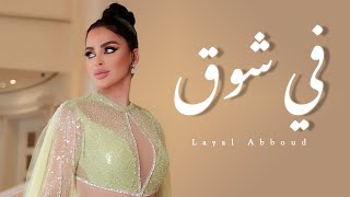 Layal Abboud  Fe Sho2  ليال عبود  في شوق [upl. by Annavoig]