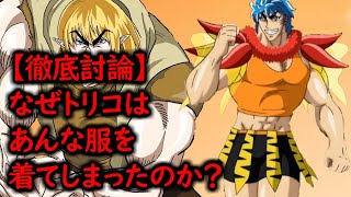 【徹底討論】なぜトリコはあんな服を着てしまったのか？【サンバ de トリコ！！！】 [upl. by Anahsor868]