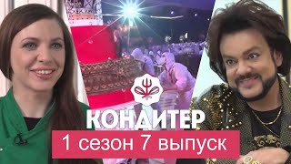 КОНДИТЕР 1 сезон 7 выпуск [upl. by Okire]