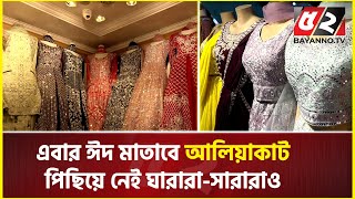 ঈদ মাতাবে আলিয়াকাট পিছিয়ে নেই ঘারারাসারারাও  Eid Dress  Gharara  Sharara [upl. by Iniffit]