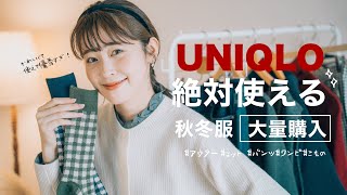 【UNIQLO2024秋冬】やっぱり使える！秋冬コーデに欠かせない優秀アイテムはユニクロで♡大量購入品紹介！（骨格ウェーブユニクロコーデプチプラ） [upl. by Bayless]