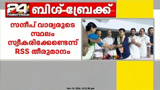 സന്ദീപ് വാര്യരുടെ സ്ഥലം കാര്യാലയത്തിനായി സ്വീകരിക്കേണ്ടെന്ന് RSS തീരുമാനം  Sandeep Warrier  RSS [upl. by Nongim]