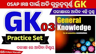 GK PRACTICE SET 3  OSAP IRB  ପରୀକ୍ଷା ରେ ଆସିଲା ଭଳି ପ୍ରଶ୍ନ  2 ମାର୍କ ନିଶ୍ଚିତ କରନ୍ତୁ  bestvideo 🔥 [upl. by Bell76]