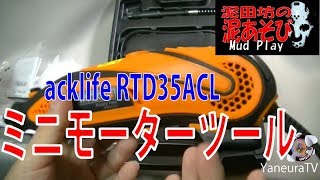 格安モーターツール【ミニモーターツール（Tacklife RTD35ACL） を買ってみた。（泥田坊の泥あそび） [upl. by Luigi]