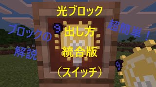 光ブロック出し方使い方 マイクラ統合版 [upl. by Airtemad]