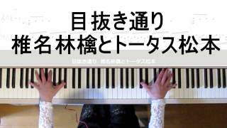 目抜き通り【椎名林檎とトータス松本】ピアノカバー弾いてみた楽譜ありGINZASIXテーマ曲（フルカバー楽譜）椎名林檎弾いてみたシリーズpart1 [upl. by Eirehs832]