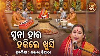 ସୁନାହାର ହଜିଲେ ଖୁସି  Satyapathe Ghenijao Mate  EP 564  Kalpana Tripathy  SIDHARTH BHAKTI [upl. by Rizzo]