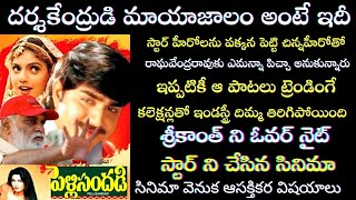 Interesting Facts about Srikanth Pelli Sandadi  Movie Reviews  Tollywood Insider [upl. by Deehan]