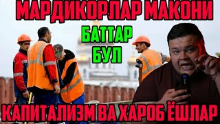 КОЛОК ВА ФАРОСАТСИЗ МАРДИКОР КУЧА СУПИРАДИ БАТТАР БУЛ [upl. by Aimek95]