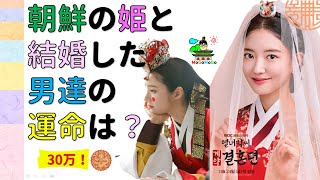 ★日本の皇族とは違う、朝鮮のお姫様の結婚生活！旦那はまさかのプー太郎？？韓国と朝鮮歴史豆知識！ 조선 사극 한국 문화 韓国文化 ・朝鮮時代劇・歴史劇 トンイ joseon dynasty [upl. by Lachman306]