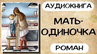 Аудиокнига роман Мать одиночка Слушать аудиокниги онлайн [upl. by Acinoryt]