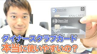 ダイナースクラブカードって使いやすいの？真実を語ります。【クレジットカード】 [upl. by Sinnoda329]