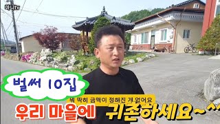 벌써 10 집 빈집에 귀촌인 유치하는 마을 이런곳이 텃세 없습니다경북 예천군은풍면 은산1리 [upl. by Edin301]