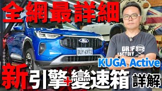 全網最詳細！Ford Kuga 180 EcoBoost Active，Kuga改款 15T新引擎、8AT新變速箱詳解！ [upl. by Harold190]