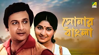 Sonar Bangla  Bengali Full Movie  Mahua Roy Choudhury  Biswajit Chatterjee [upl. by Ijuy]