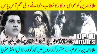 Awami Adakar Alauddin Ki Top Ten Films  No 10 Aas Paas  Pakistani Movies [upl. by Anileva42]