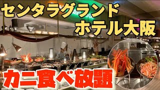 【大阪】期間限定カニ食べ放題！カニ好きの為のビュッフェが想像以上にカニ三昧だった… センタラグランドホテル大阪hiechannel [upl. by Froehlich132]