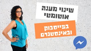 איך מבטלים או משנים הודעה אוטומטית בפייסבוק ובאינסטגרם חן קאופמן  שיווק בדיגיטל [upl. by Eentruok]