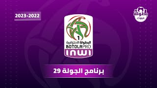 برنامج الجولة 29 من البطولة المغربية 2023 [upl. by Aniakudo885]