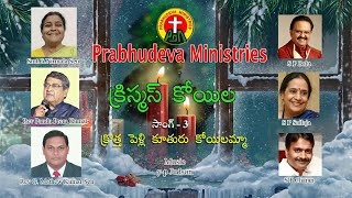 SPBalasubrahmanyam  కొత్త పెళ్ళి కూతురు  Kotha Pelli Koothuru  Christmas Koila [upl. by Elin]