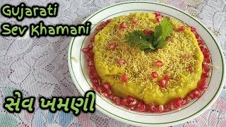 फेमस गुजराती सेव ख़मणी । સેવ ખમણી । Gujarati Sev Khamani Recipe [upl. by Etnwahs]