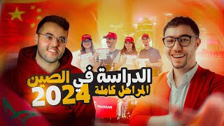 الدراسة في الصين 2024 الرحلة كاملة من الألف إلى الياء 🇨🇳 [upl. by Illak]