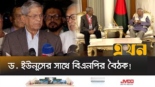 প্রধান উপদেষ্টার সাথে বৈঠক শেষে যা জানালেন মির্জা ফখরুল  Dr Yunus BNP Meeting  Ekhon TV [upl. by Otipaga190]