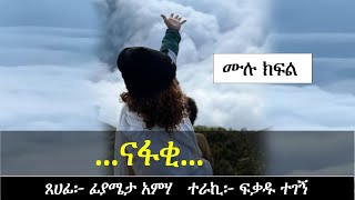 ናፋቂ  Ethiopian Narration  Yesewalem [upl. by Aryk149]