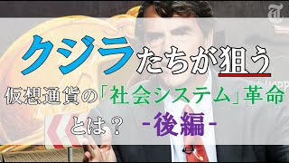 仮想通貨News：クジラたちが狙う仮想通貨の「社会システム」革命とは？‐後編‐ [upl. by Akeber]