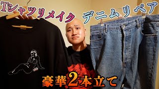 【2本立て】Tシャツ簡単リメイク＆破れたデニムをリペアで完全復活！！ [upl. by Enriqueta]