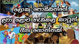 ලොකු පොඩ්ඩෝ ආසාවෙන් බලපු කාටුන් ගීත එකතුව  Old sinhala cartoon songs collection [upl. by Odragde849]