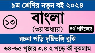 নবম শ্রেণির বাংলা ৩য় অধ্যায় ৬৪ পৃষ্ঠা সমাধান । ৩৪২ । Class 9 Bangla Chapter 3 Page 64 Page 65 [upl. by Beitris]