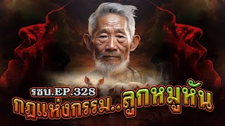 เรื่องเล่าชาวบ้านดวงจำปา EP328 กฎแห่งกรรมลูกหมูหัน [upl. by Irihs]