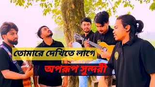 তোমারে দেখিতে লাগে অপরুপ সুন্দরী গান।Tumare Dekhi te lage aporup sundori gaan 2024 [upl. by Penni144]