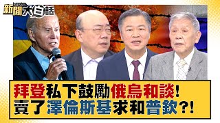 【精選】拜登私下鼓勵俄烏和談！賣了澤倫斯基求和普欽？！ 新聞大白話 20221107 [upl. by Clemens]