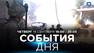 СОБЫТИЯ ДНЯ ИЗРАИЛЬ 19 сентября 1600  2000 Новости Израиля сегодня [upl. by Kyred177]