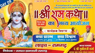 🔴DAY9 श्री राम कथा  गुरुदेव सुनील जी शर्मा  Shri Ram Katha  रामगढ़ श्री राम कथा [upl. by Eural273]