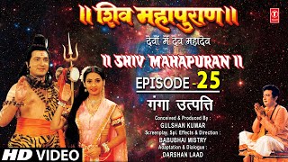 शिव महापुराण Shiv Mahapuran Episode 25 गंगा उत्पत्ति The Origin of Ganga I Full Episode [upl. by Ramah734]