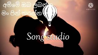 අම්මේ ඔබ ලබන්න මං පින් කරන්න ඇති Song with song studio youtube cannal [upl. by Neved332]