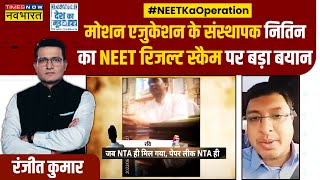 NEET Result Scam पर नवभारत का Sting Operation Motion Education Founder Nitin ने कही बड़ी बात [upl. by Sirronal941]