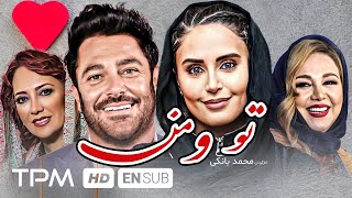 محمدرضا گلزار، الناز شاکردوست در فیلم کمدی، درام خاطره انگیز تو و من  With English Subtitles [upl. by Nyllaf]